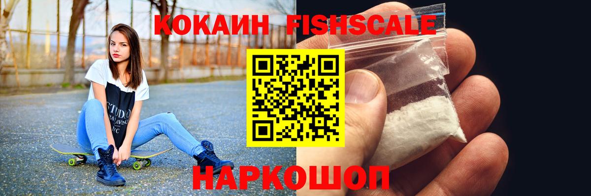 Cocaine 99%  COCAIN Fish Scale  Кокаин  магазин  наркотиков  Вход с VPN  Абинск 