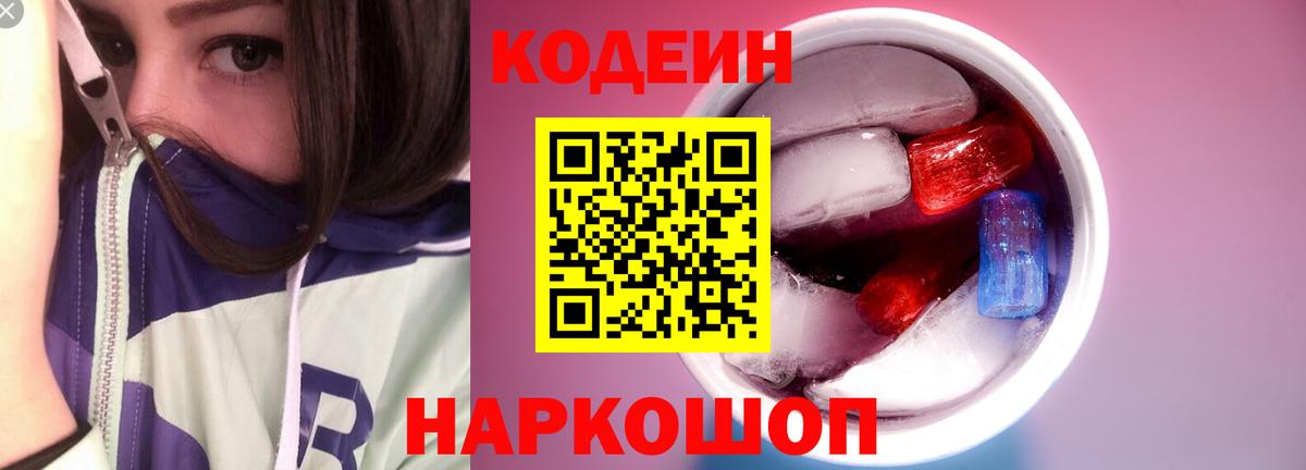 Кодеин Purple Drank Абинск